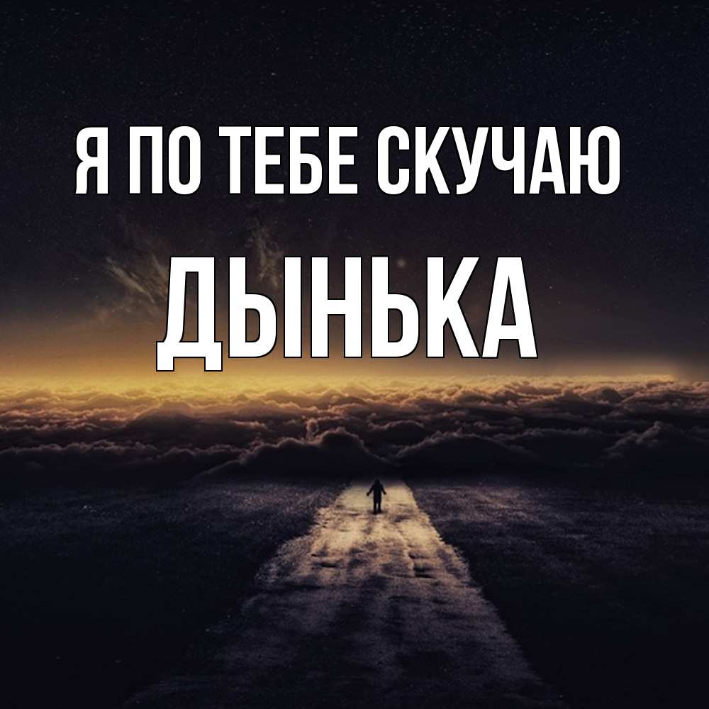 Открытка на каждый день с именем, Дынька Я по тебе скучаю идем Прикольная открытка с пожеланием онлайн скачать бесплатно 