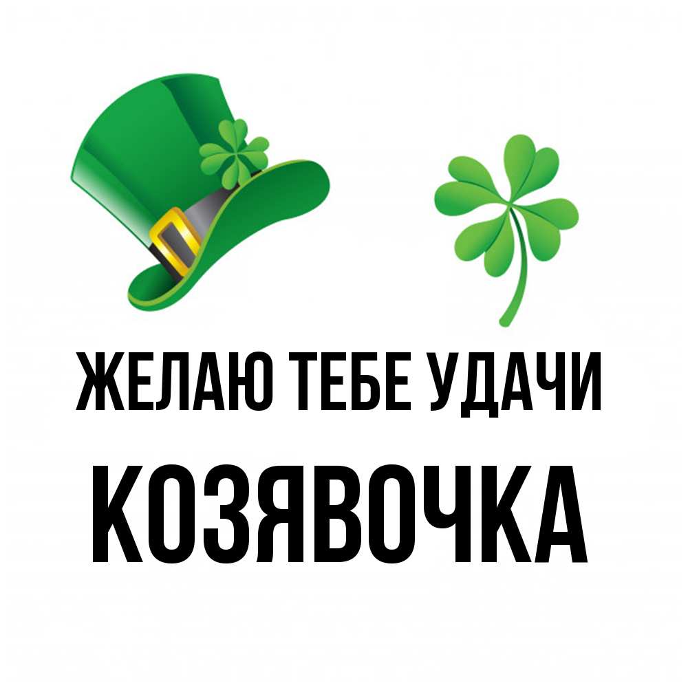Открытка на каждый день с именем, Козявочка Желаю тебе удачи на удачу 1 Прикольная открытка с пожеланием онлайн скачать бесплатно 