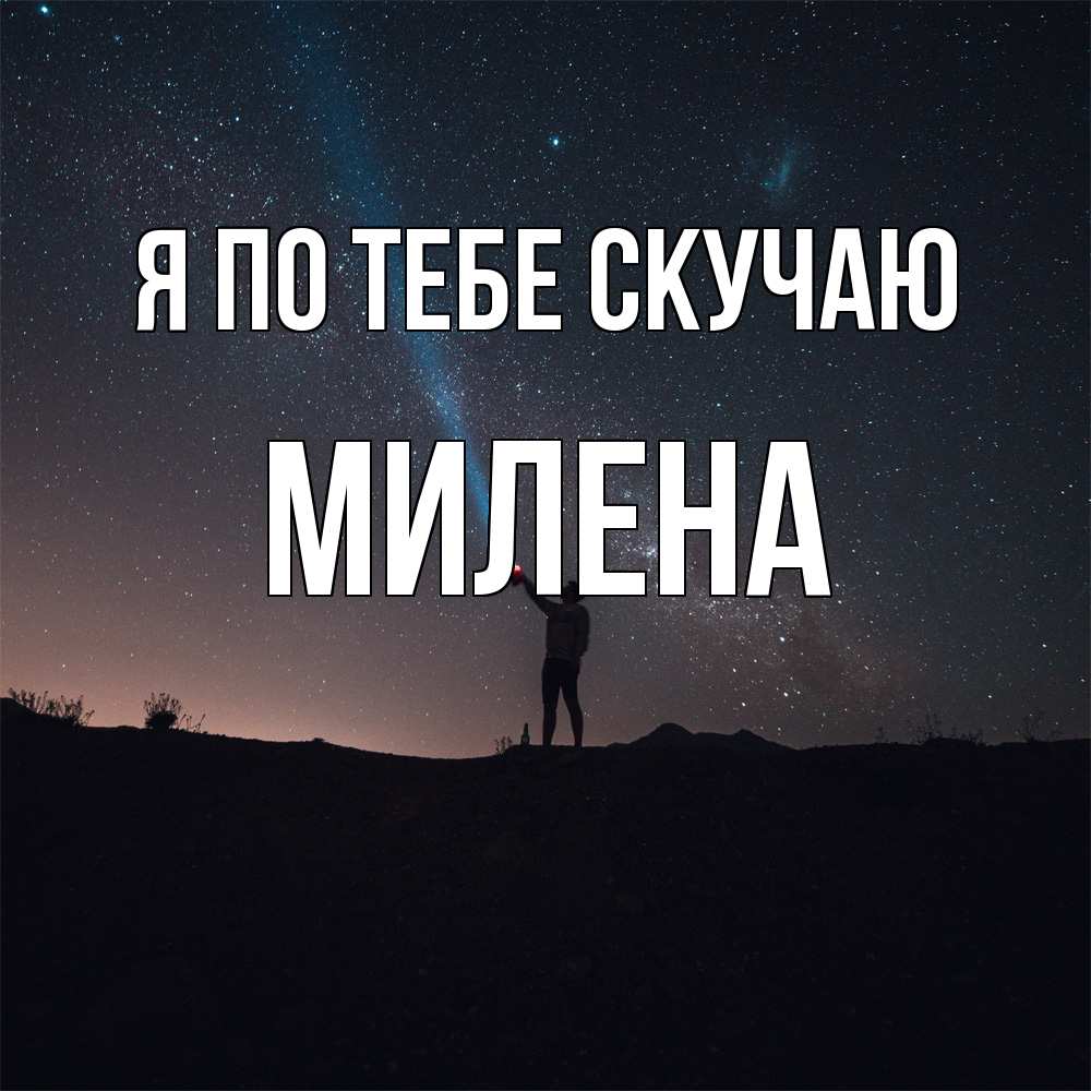 Открытка на каждый день с именем, Милена Я по тебе скучаю звезды и луч света Прикольная открытка с пожеланием онлайн скачать бесплатно 