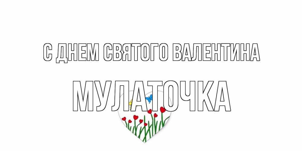 Открытка на каждый день с именем, Мулаточка С днем Святого Валентина открытки онлайн на 14 февраля Прикольная открытка с пожеланием онлайн скачать бесплатно 