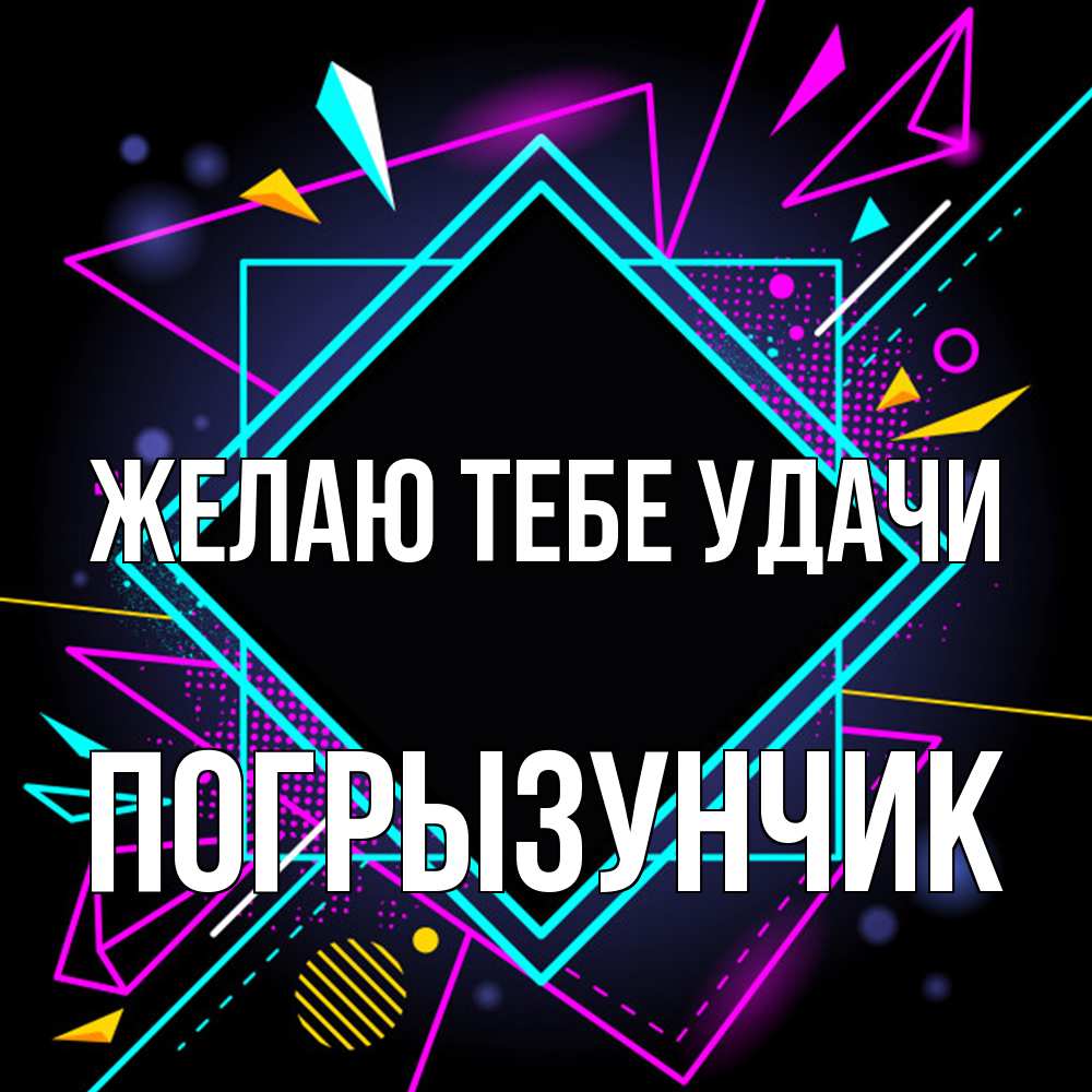 Открытка на каждый день с именем, Погрызунчик Желаю тебе удачи рамочки Прикольная открытка с пожеланием онлайн скачать бесплатно 