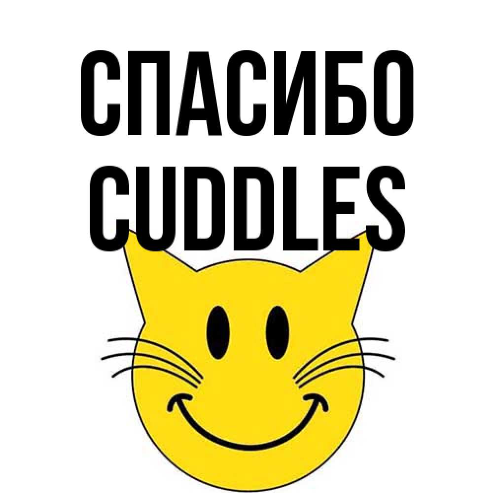 Открытка на каждый день с именем, Cuddles Спасибо улыбающийся смайл кот Прикольная открытка с пожеланием онлайн скачать бесплатно 
