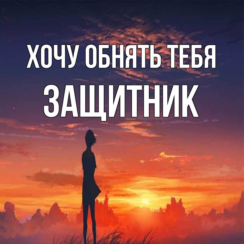 Открытка на каждый день с именем, Защитник Хочу обнять тебя стройная девушка Прикольная открытка с пожеланием онлайн скачать бесплатно 