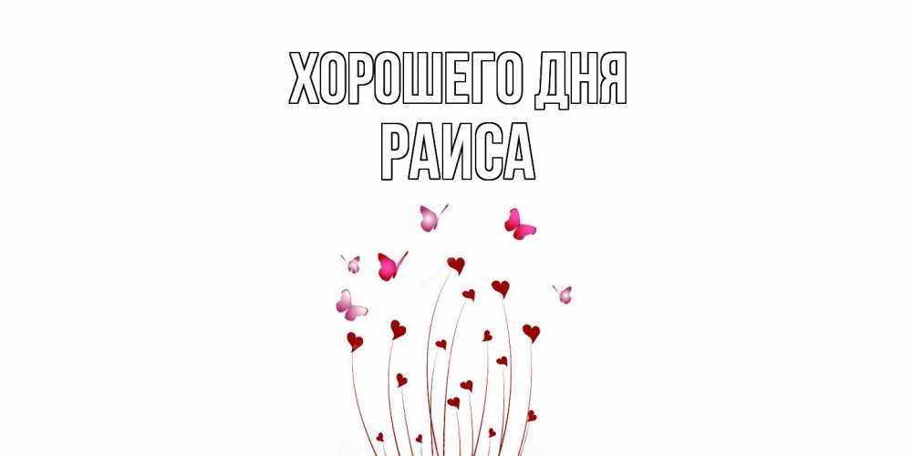 Открытка на каждый день с именем, Раиса Хорошего дня отличного дня Прикольная открытка с пожеланием онлайн скачать бесплатно 