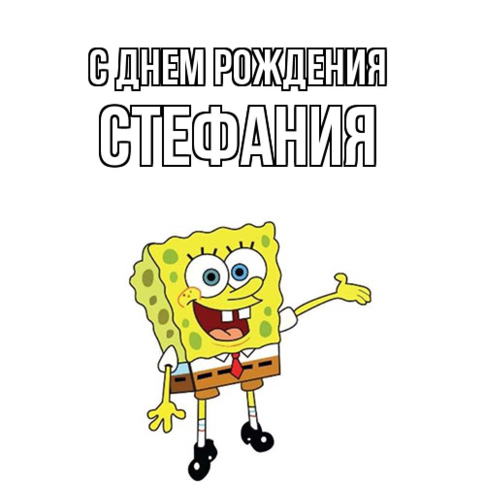 Открытка на каждый день с именем, Стефания С днем рождения веселые Прикольная открытка с пожеланием онлайн скачать бесплатно 