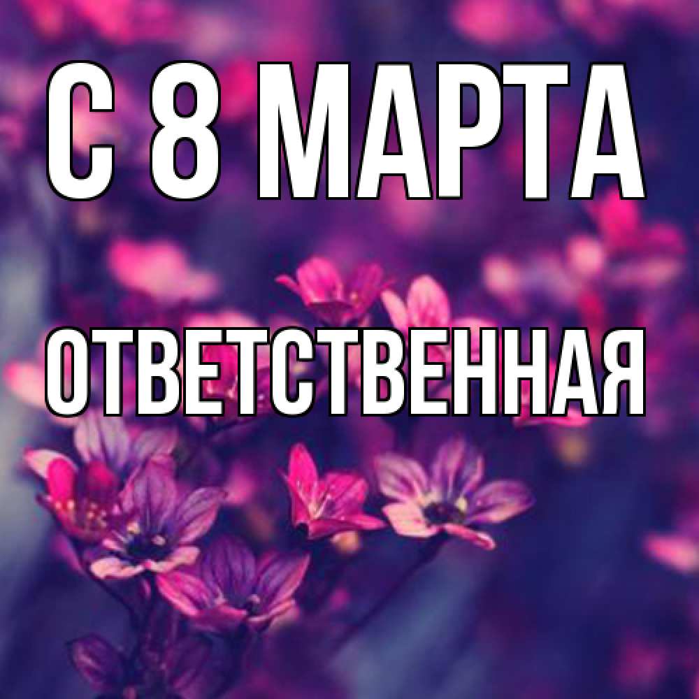 Открытка на каждый день с именем, ответственная C 8 МАРТА небольшие цветы 1 Прикольная открытка с пожеланием онлайн скачать бесплатно 