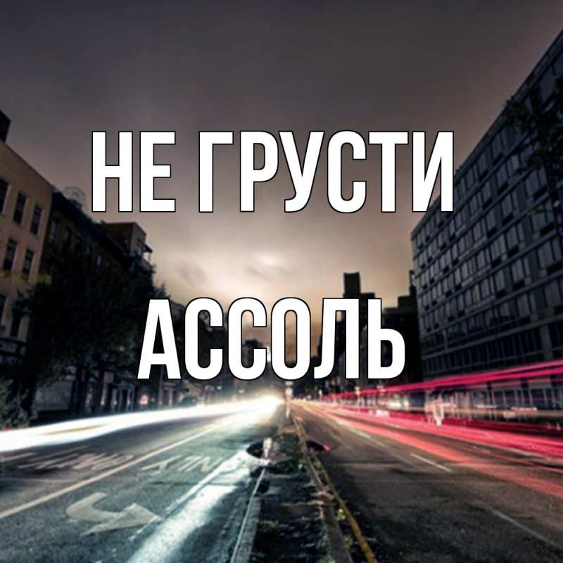 Картинка Не грусти, Ассоль