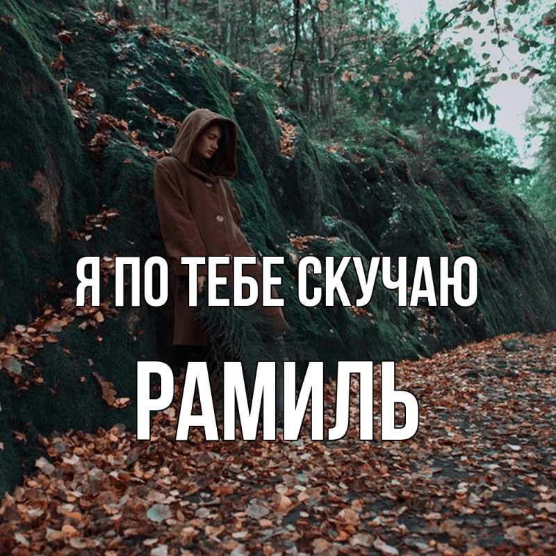 Картинка Я по тебе скучаю, Рамиль