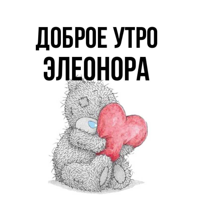 Картинка Доброе утро, Элеонора