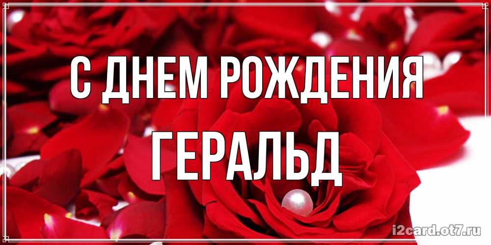 Открытка на каждый день с именем, Геральд С днем рождения роза с жемчужиной на открытке для любимых Прикольная открытка с пожеланием онлайн скачать бесплатно 