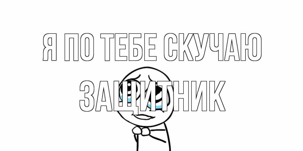 Открытка на каждый день с именем, Защитник Я по тебе скучаю я по тебе скучаю с тролль фейсом Прикольная открытка с пожеланием онлайн скачать бесплатно 