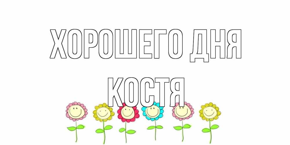 Открытка на каждый день с именем, Костя Хорошего дня открытка на каждый день позитивного дня Прикольная открытка с пожеланием онлайн скачать бесплатно 