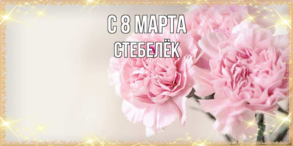 Открытка на каждый день с именем, Стебелёк C 8 МАРТА открытка с розовыми цветами в рамочке с подписью на 8 марта Прикольная открытка с пожеланием онлайн скачать бесплатно 