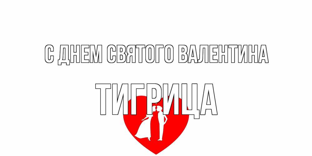Открытка на каждый день с именем, Тигрица С днем Святого Валентина парень и девушка целуются Прикольная открытка с пожеланием онлайн скачать бесплатно 