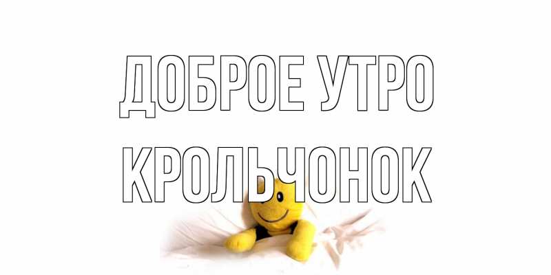 Картинка Доброе утро, Крольчонок