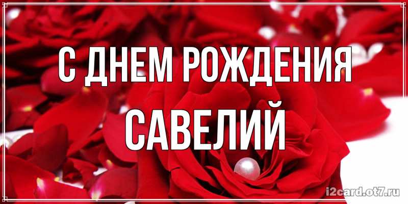 Картинка С днем рождения, Савелий