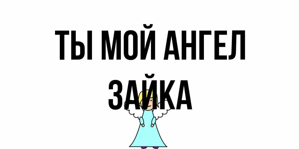Открытка на каждый день с именем, Зайка Ты мой ангел ангел Прикольная открытка с пожеланием онлайн скачать бесплатно 