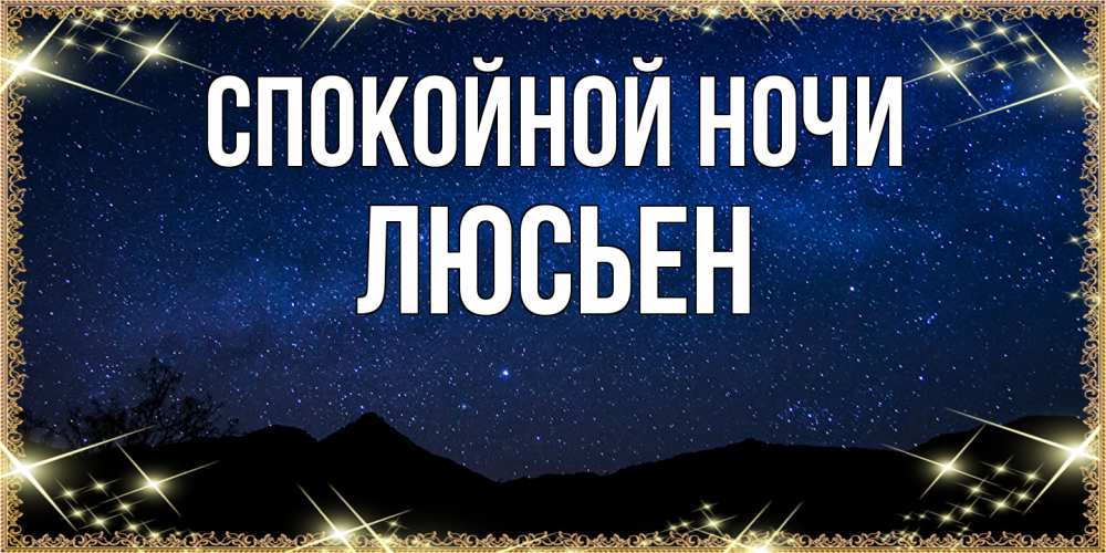 Открытка на каждый день с именем, Люсьен Спокойной ночи млечный путь Прикольная открытка с пожеланием онлайн скачать бесплатно 