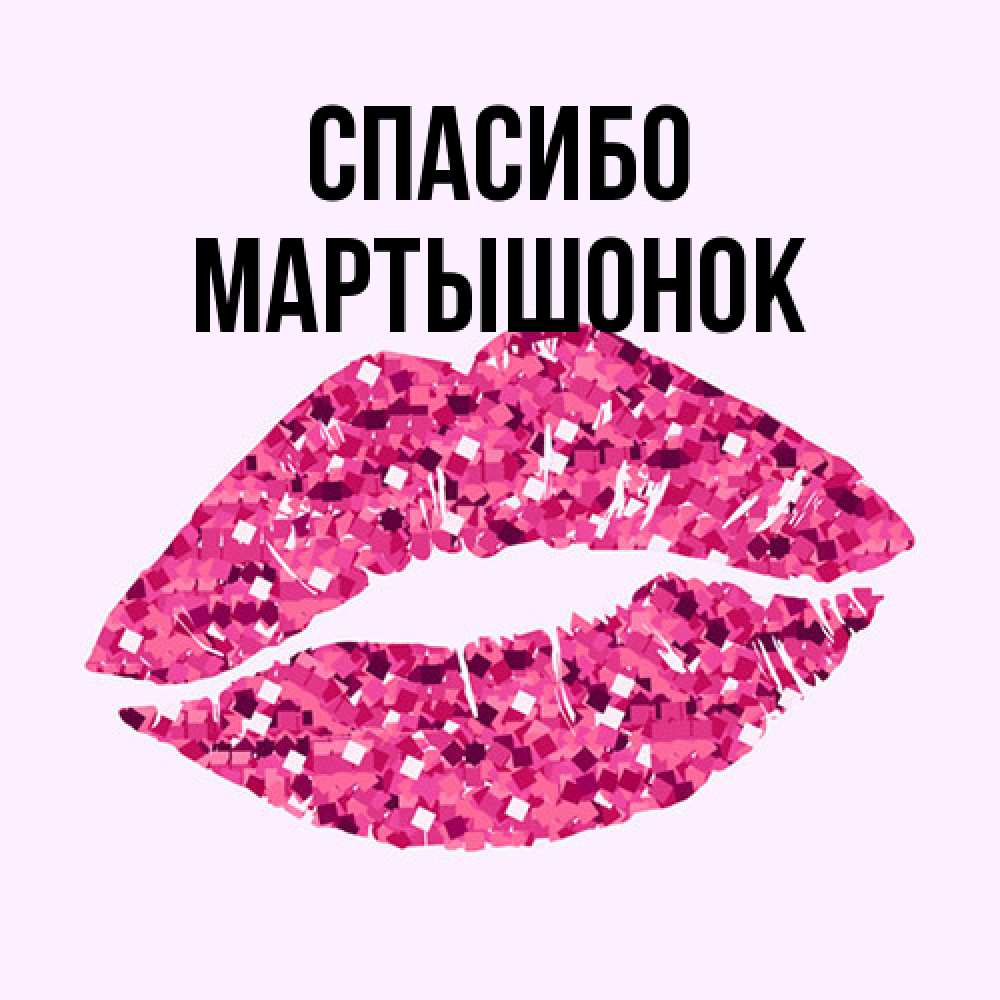 Открытка на каждый день с именем, Маpтышонок Спасибо благодарю губы с блестками Прикольная открытка с пожеланием онлайн скачать бесплатно 