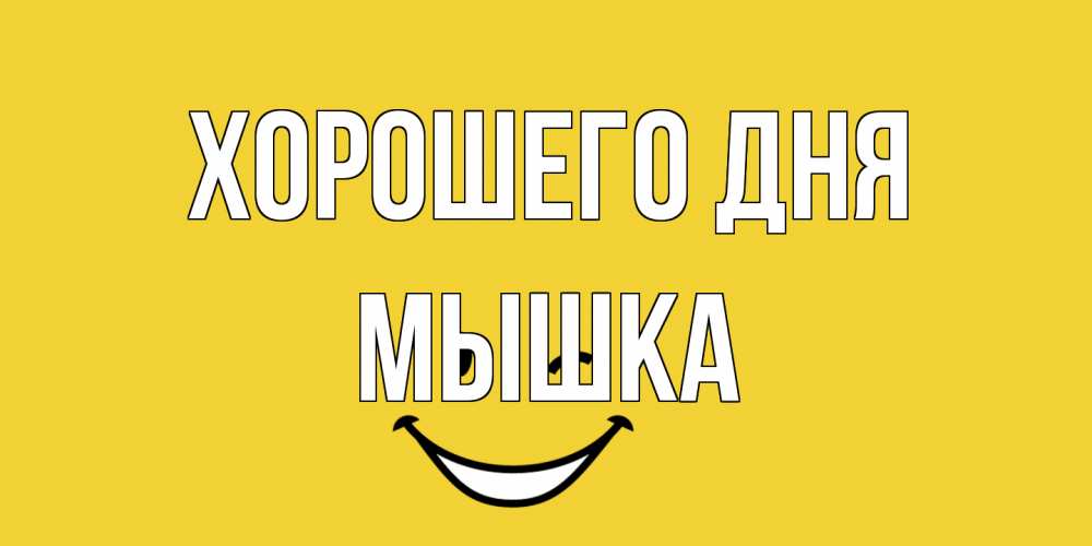 Открытка на каждый день с именем, Мышка Хорошего дня позитивного дня Прикольная открытка с пожеланием онлайн скачать бесплатно 