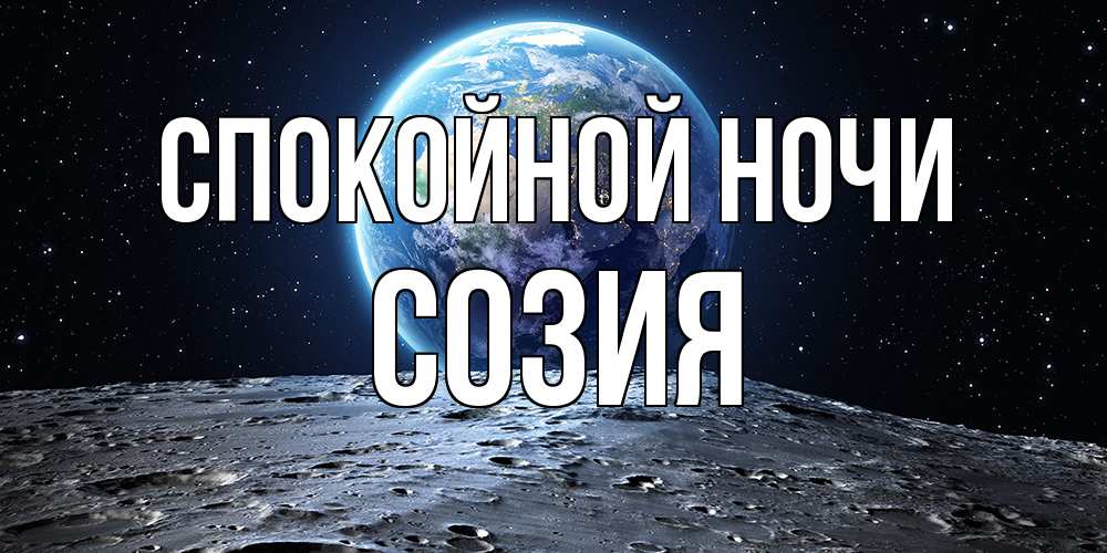 Открытка на каждый день с именем, Созия Спокойной ночи красивая космическая открытка Прикольная открытка с пожеланием онлайн скачать бесплатно 