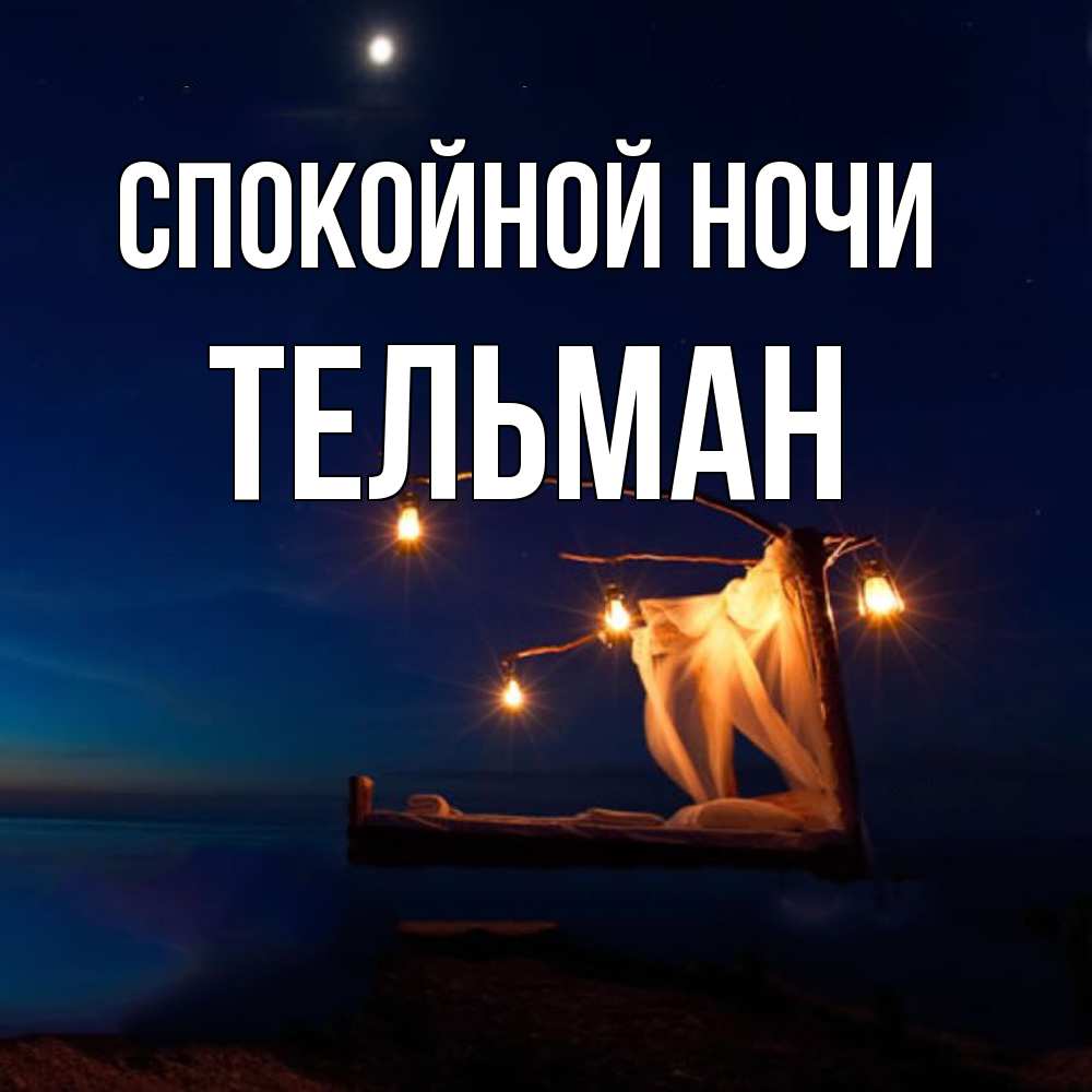 Открытка на каждый день с именем, Тельман Спокойной ночи милый мой Прикольная открытка с пожеланием онлайн скачать бесплатно 