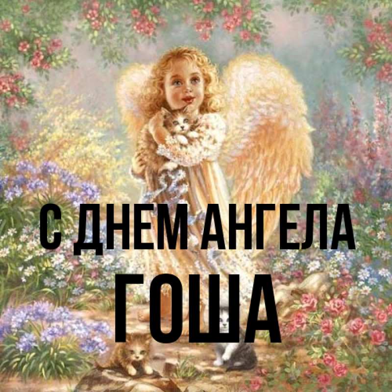 Открытка с именем, Гоша, С днем ангела