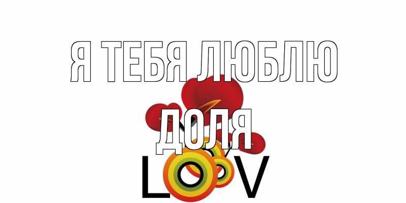 Открытка с именем, Доля, Я тебя люблю