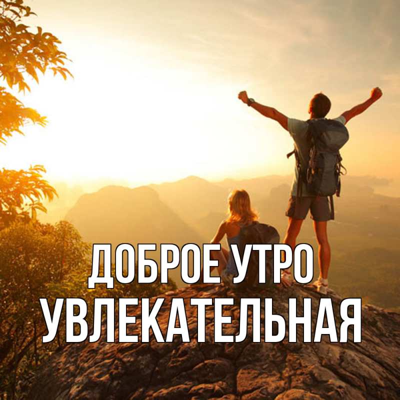 Картинка Доброе утро, Увлекательная