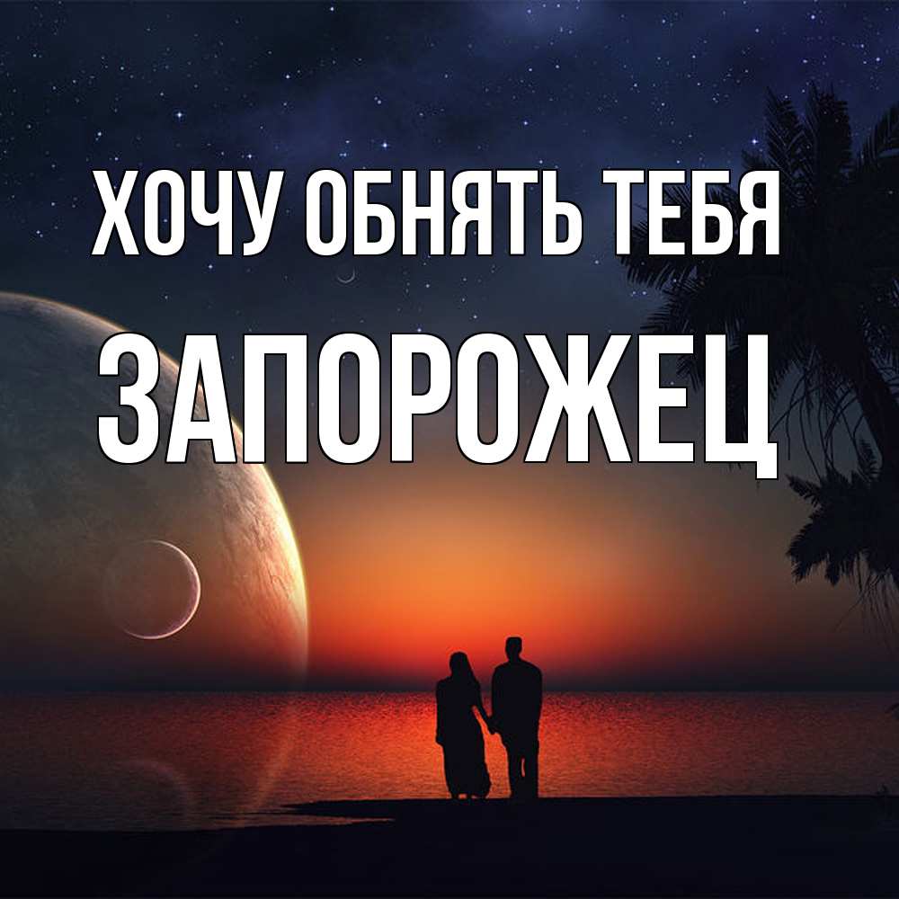 Открытка на каждый день с именем, Запорожец Хочу обнять тебя восход спутников Прикольная открытка с пожеланием онлайн скачать бесплатно 