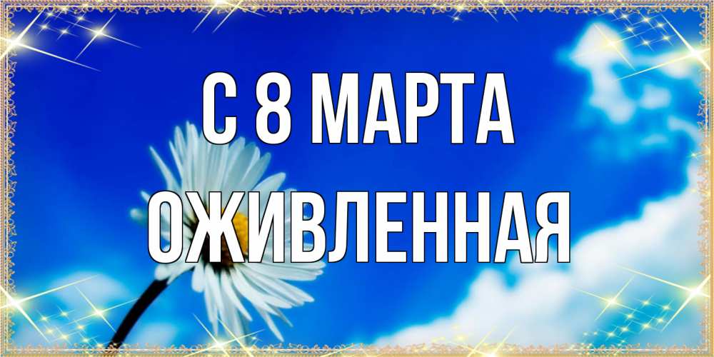 Открытка на каждый день с именем, Оживленная C 8 МАРТА красивая открытка в синих тонах Прикольная открытка с пожеланием онлайн скачать бесплатно 