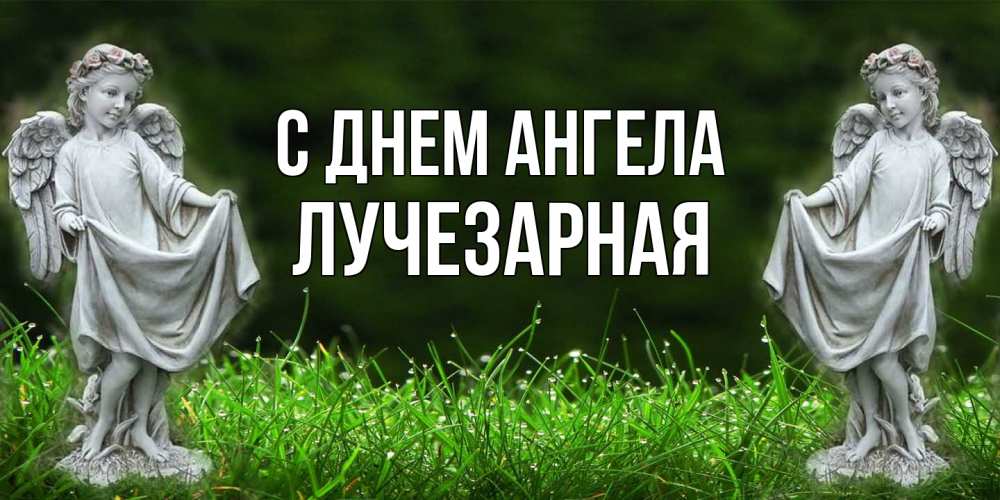 Открытка на каждый день с именем, лучезарная С днем ангела небо, ангел, девушка Прикольная открытка с пожеланием онлайн скачать бесплатно 