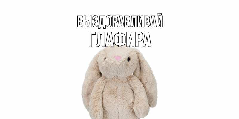 Картинка Выздоравливай, Глафира