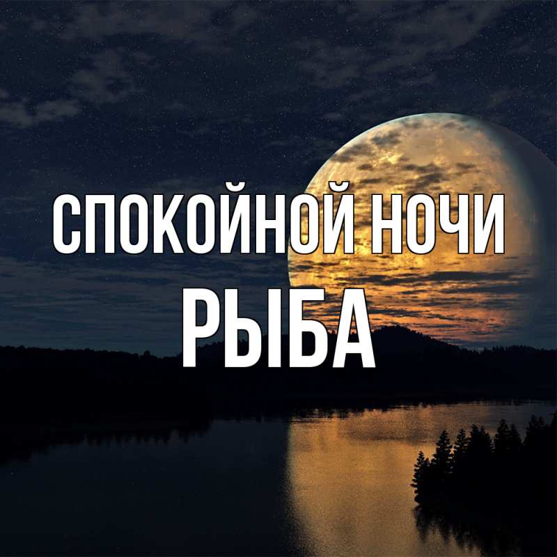 Картинка Спокойной ночи, Рыба