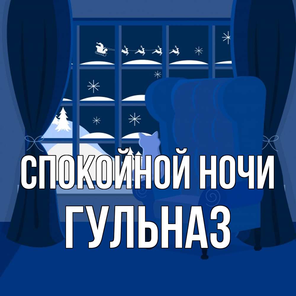 Открытка на каждый день с именем, Гульназ Спокойной ночи зимняя тема Прикольная открытка с пожеланием онлайн скачать бесплатно 