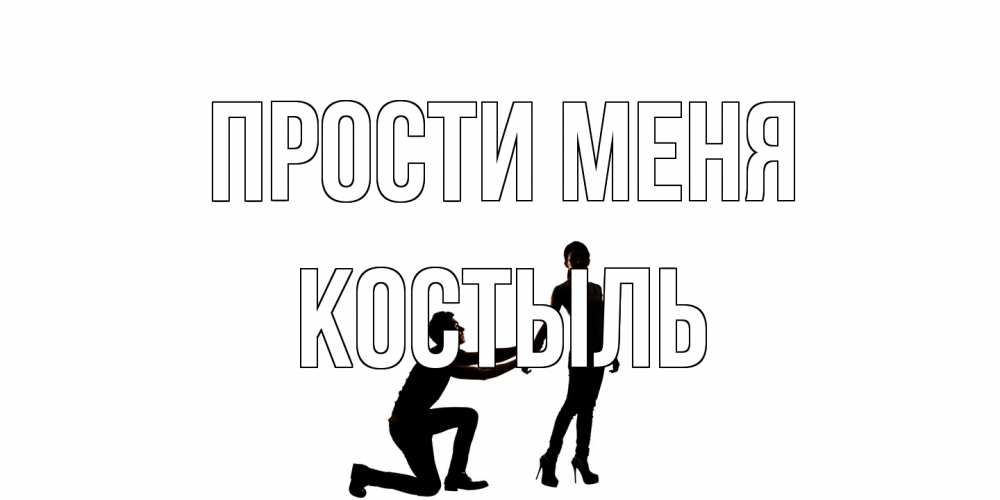 Открытка на каждый день с именем, Костыль Прости меня девушка прости меня Прикольная открытка с пожеланием онлайн скачать бесплатно 