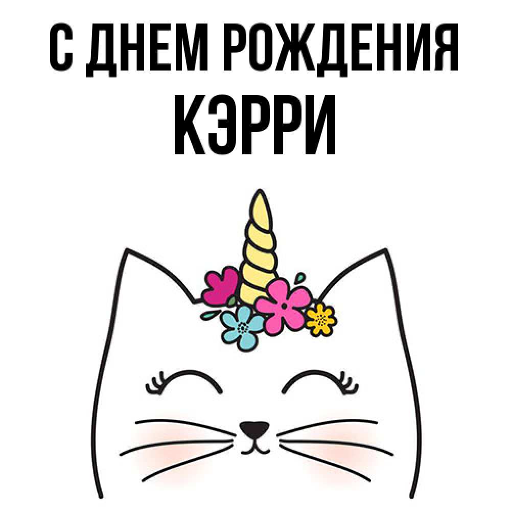 Открытка на каждый день с именем, Кэрри С днем рождения милый кот с одним рожком Прикольная открытка с пожеланием онлайн скачать бесплатно 