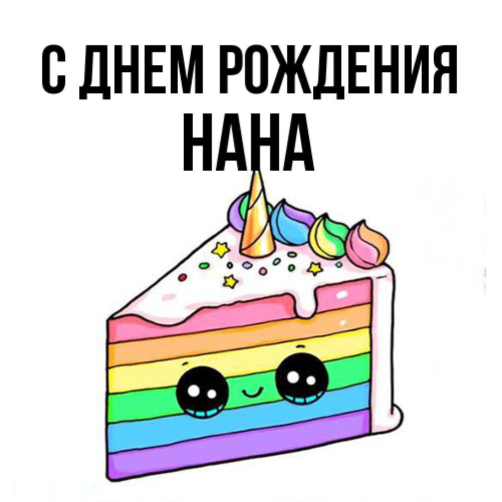 Открытка на каждый день с именем, Нана С днем рождения с днем варенья Прикольная открытка с пожеланием онлайн скачать бесплатно 