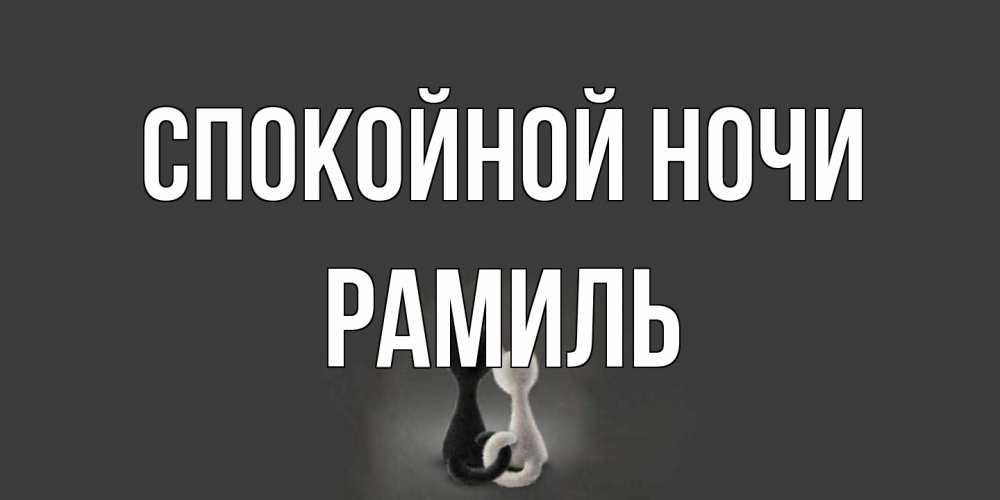 Открытка на каждый день с именем, Рамиль Спокойной ночи коты Прикольная открытка с пожеланием онлайн скачать бесплатно 