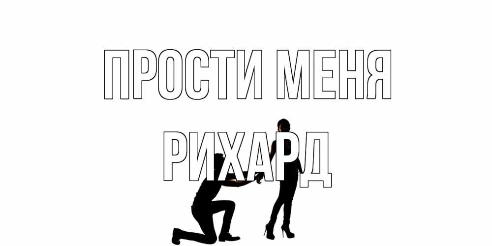 Открытка на каждый день с именем, Рихард Прости меня девушка прости меня Прикольная открытка с пожеланием онлайн скачать бесплатно 