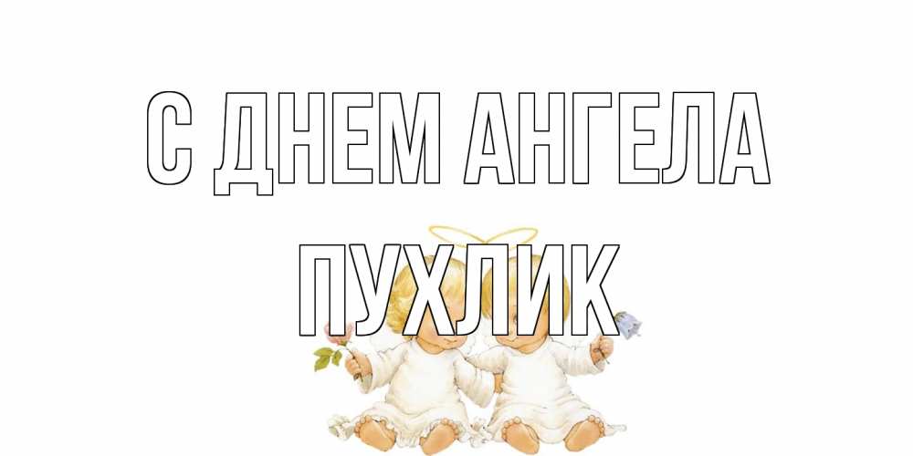Открытка на каждый день с именем, пухлик С днем ангела Два ребенка ангела Прикольная открытка с пожеланием онлайн скачать бесплатно 