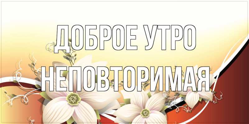 Картинка Доброе утро, Hеповтоpимая