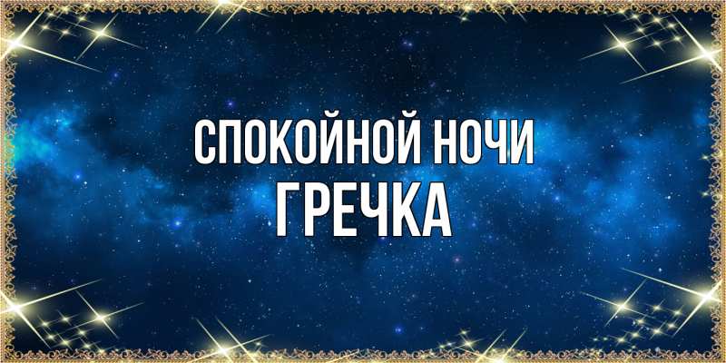 Картинка Спокойной ночи, Гречка