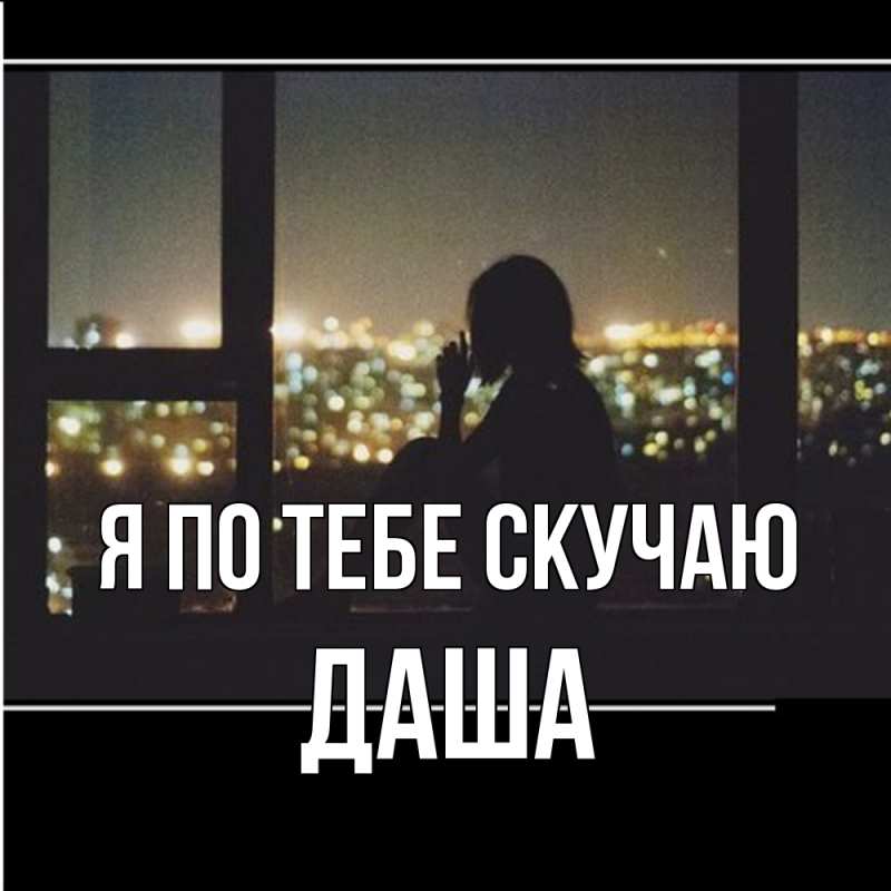 Картинка Я по тебе скучаю, Даша