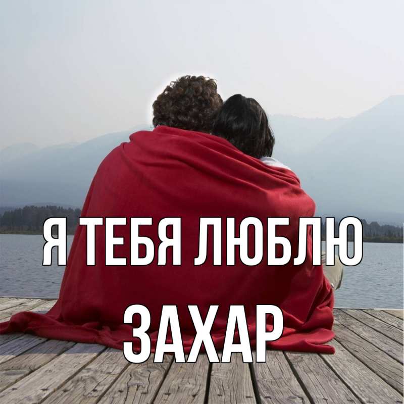 Картинка Я тебя люблю, Захар
