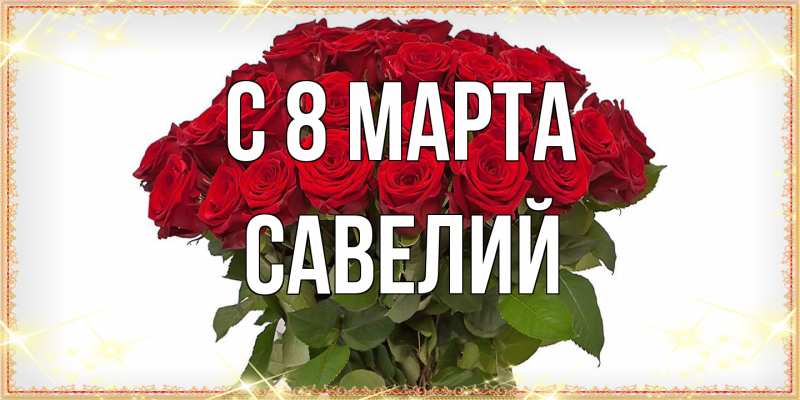 Картинка C 8 МАРТА, Савелий