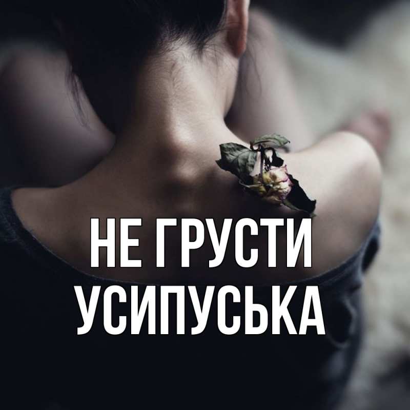 Картинка Не грусти, усипуська