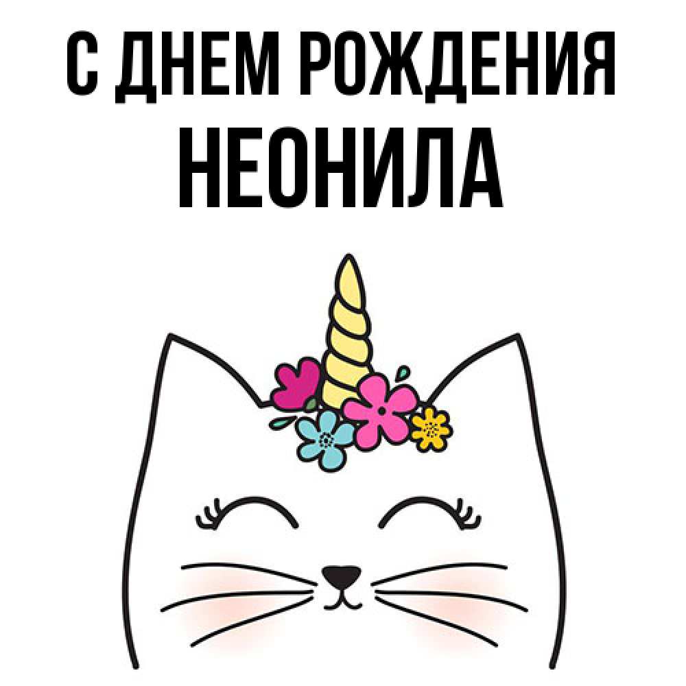 Открытка на каждый день с именем, Неонила С днем рождения милый кот с одним рожком Прикольная открытка с пожеланием онлайн скачать бесплатно 