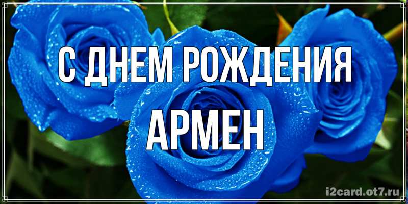 Картинка С днем рождения, Армен