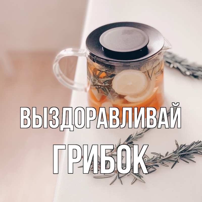 Картинка Выздоравливай, Грибок